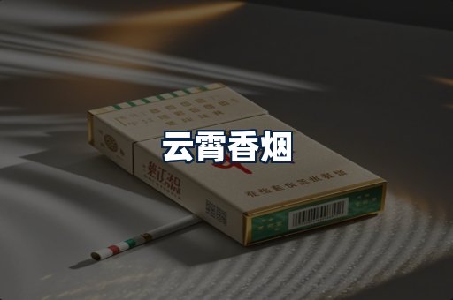 云霄香烟